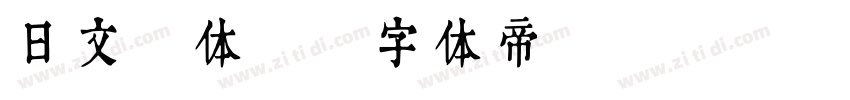 日文 体1字体转换